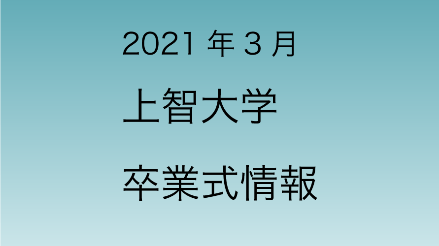 2021年3月 上智大学卒業式の情報