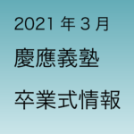 2021年3月慶應義塾大学 卒業式の情報