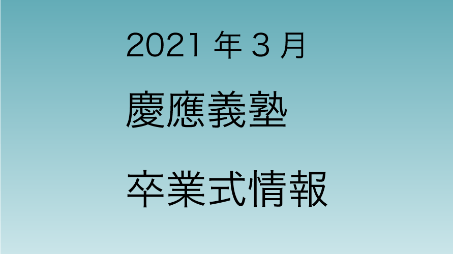 2021年3月 慶應大学卒業式情報