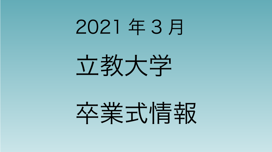 21年3月 立教大学 卒業式 直ちゃんの部屋 In Tokyo