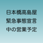 日本橋高島屋　緊急事態宣言中の営業予定