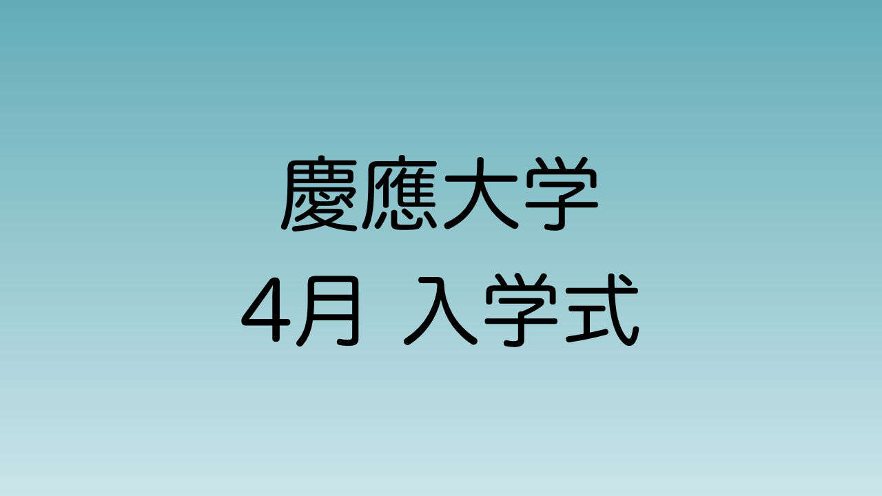 22年4月 慶應義塾大学 入学式 直ちゃんの部屋 In Tokyo