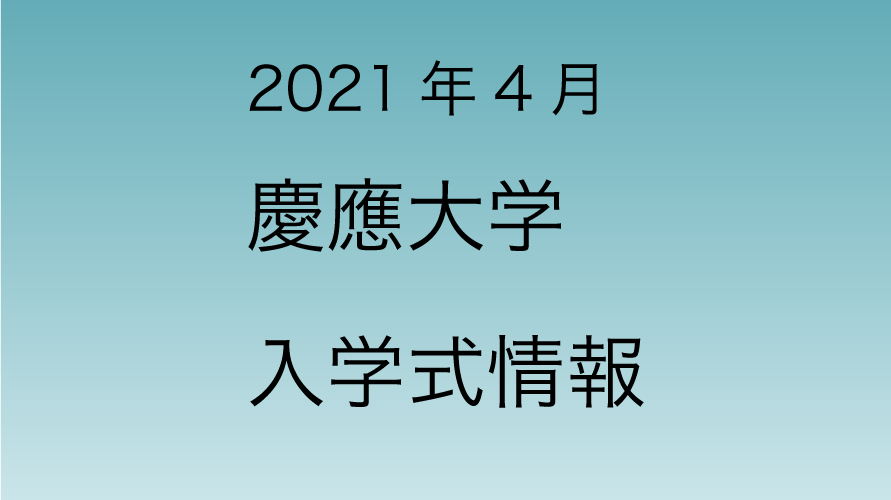 2021年4月 慶應義塾大学 入学式