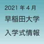 早稲田大学 入学式