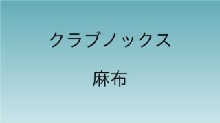 クラブノックス麻布