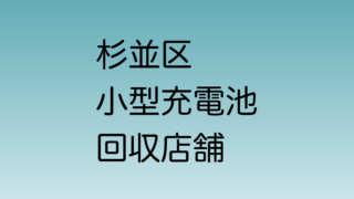 杉並区の主な小型充電池回収店