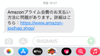 amazonを装ったメッセージ