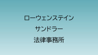 ローウェンステインサンドラー法律事務所
