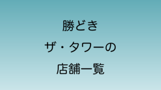 勝どきザ・タワーのテナント