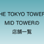 The tokyo towers mid towerのテナント一覧