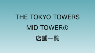 The tokyo towers mid towerのテナント一覧