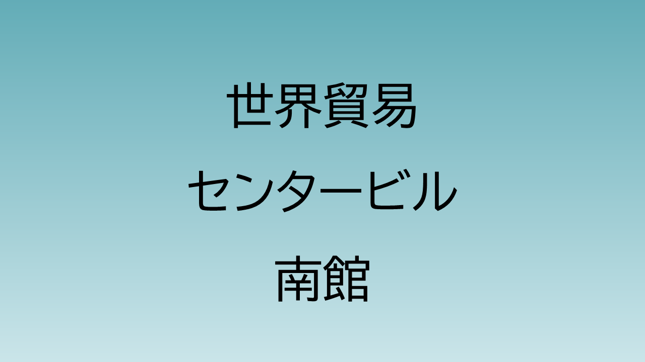 世界貿易センタービルの店舗一覧 直ちゃんの部屋 In Tokyo