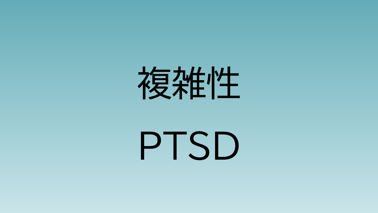 複雑性PTSD