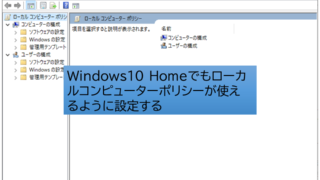 Win10 Homeでローカルグループポリシー