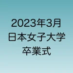 2023年3月の日本女子大学卒業式について