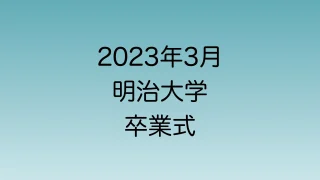 2023年3月の明治大学卒業式について