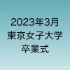 2023年3月東京女子大学の卒業式について