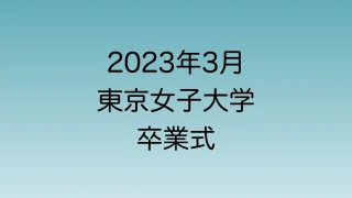 2023年3月東京女子大学の卒業式について