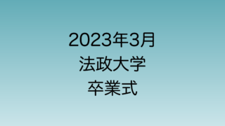 2023年3月の法政大学卒業式の詳細