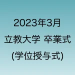 2023年3月の立教大学卒業式について