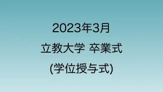 2023年3月の立教大学卒業式について