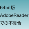 64bit版AdobeReaderとIEとの連携不具合
