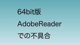 64bit版AdobeReaderとIEとの連携不具合