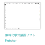 無料の化学構造式描画ソフト Ketcherの紹介