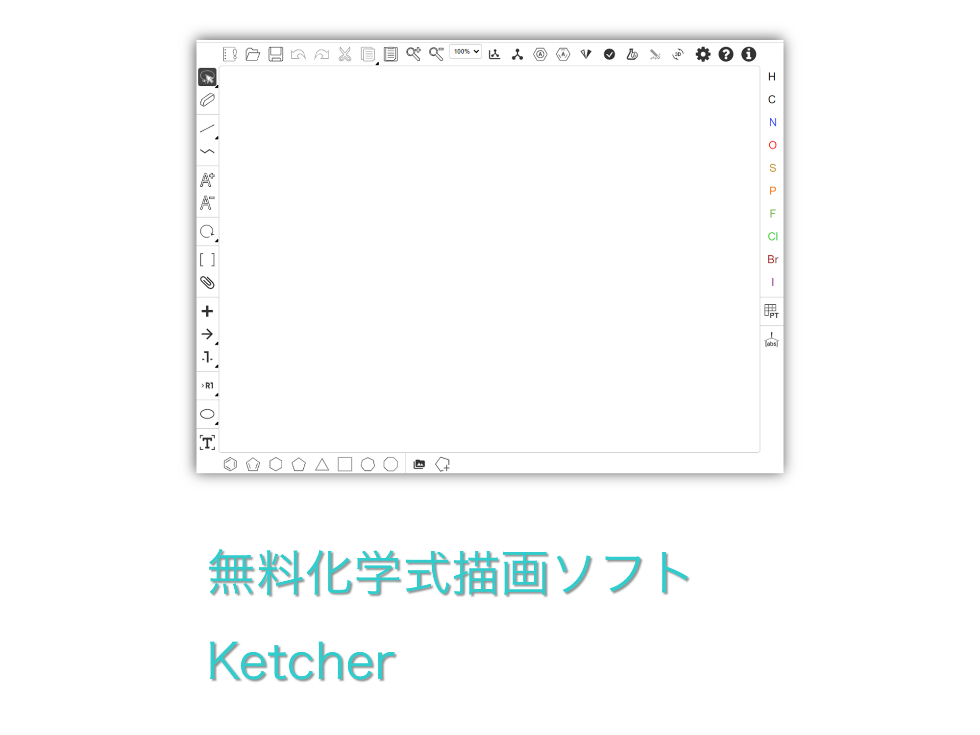 無料の化学構造式描画ソフト Ketcherの紹介