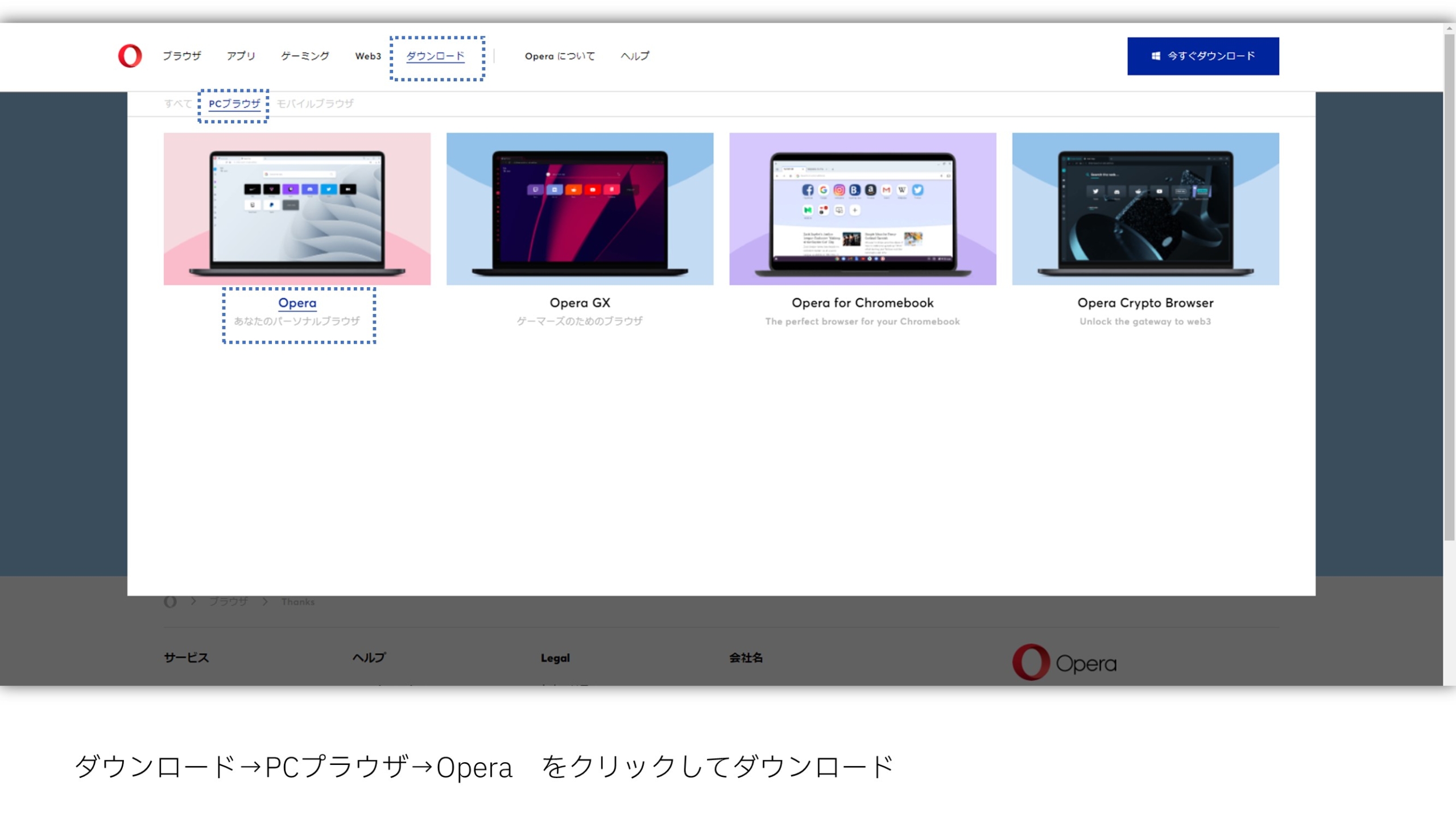 Operaのデスクトップ版をダウンロードする手順