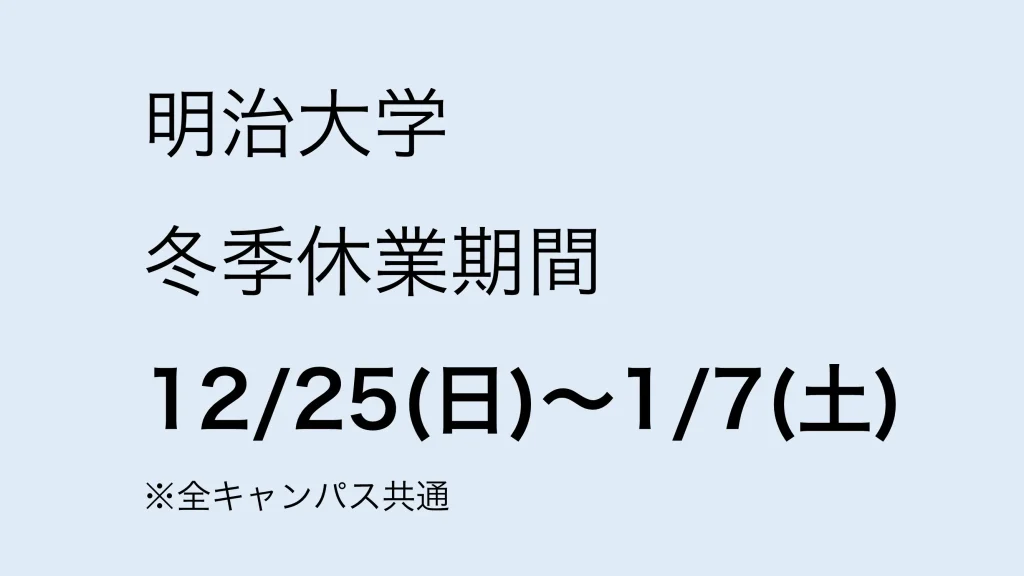 22 明治大学の冬休み期間 直ちゃんの部屋 In Tokyo