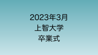 2023年3月の上智大学卒業式について