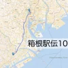 箱根駅伝10区のコースをマップで解説