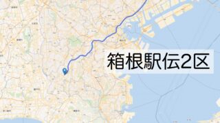 箱根駅伝2区のルートをマップで解説