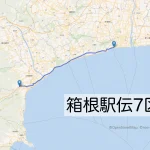 箱根駅伝7区のルートをマップで解説