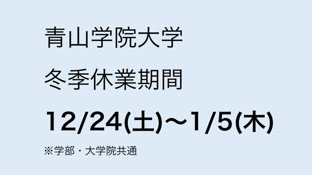 2022年12月　青山学院大学の冬休み期間について