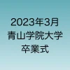 2023年3月 青山学院卒業式について