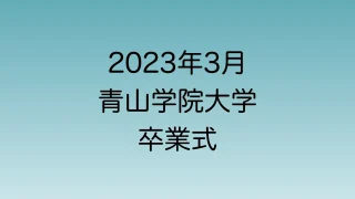 2023年3月 青山学院卒業式について