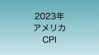 2023年のアメリカCPI発表日時一覧