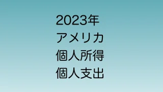 2023年のアメリカ個人所得・個人支出 発表日時一覧