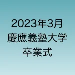 2023年3月に行われる慶應義塾大学卒業式の日時・場所・家族の参加可否について解説