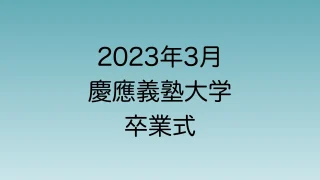 2023年3月に行われる慶應義塾大学卒業式の日時・場所・家族の参加可否について解説