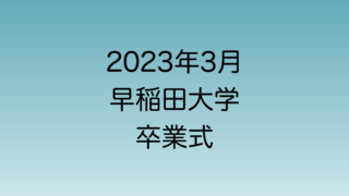 2023年3月に行われる予定の早稲田大学卒業式について