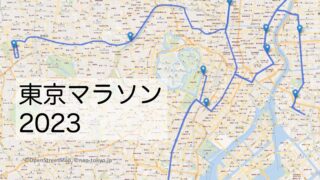 東京マラソン2023のコースをマップで解説