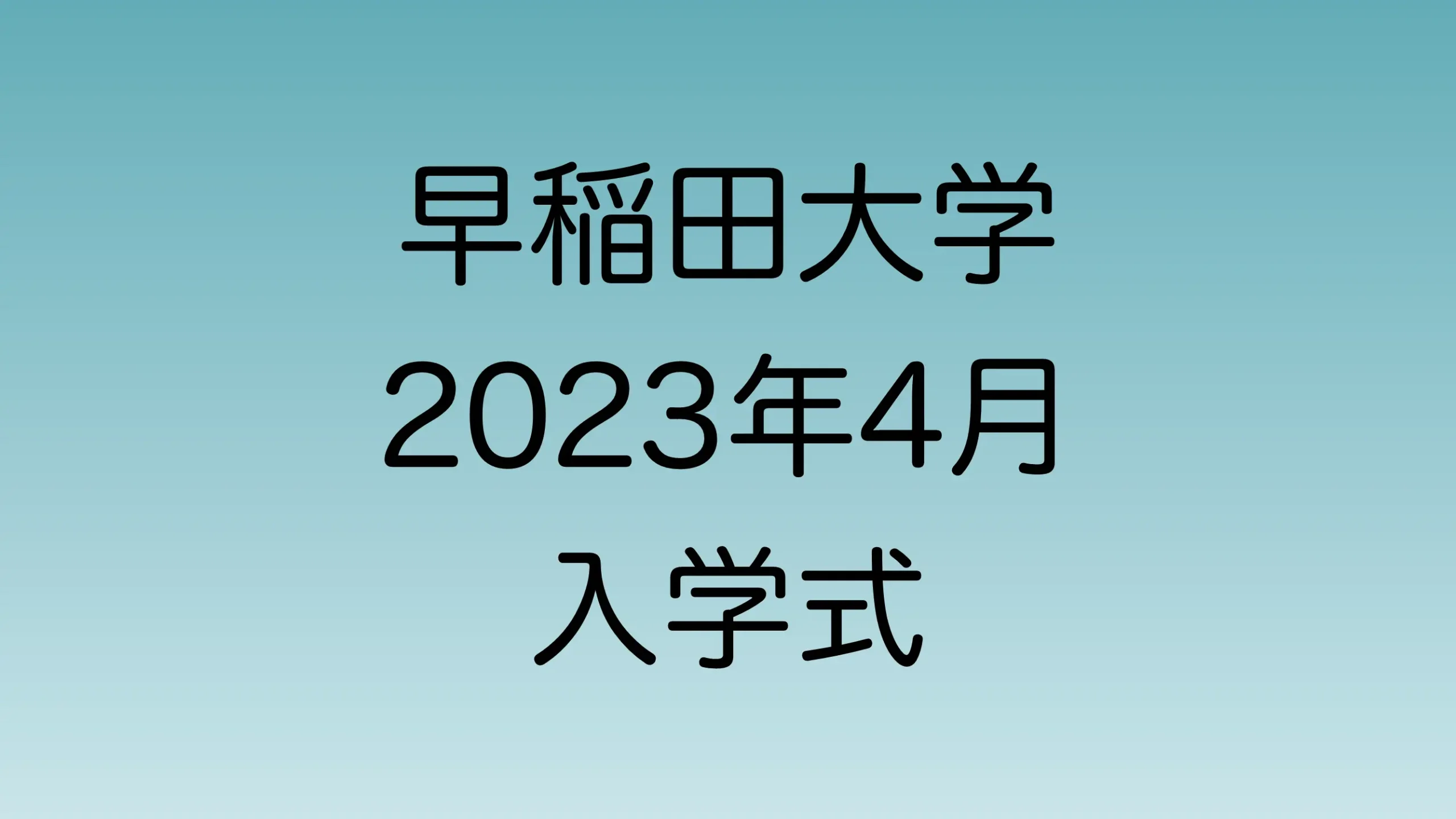 2023年4月　早稲田大学入学式について