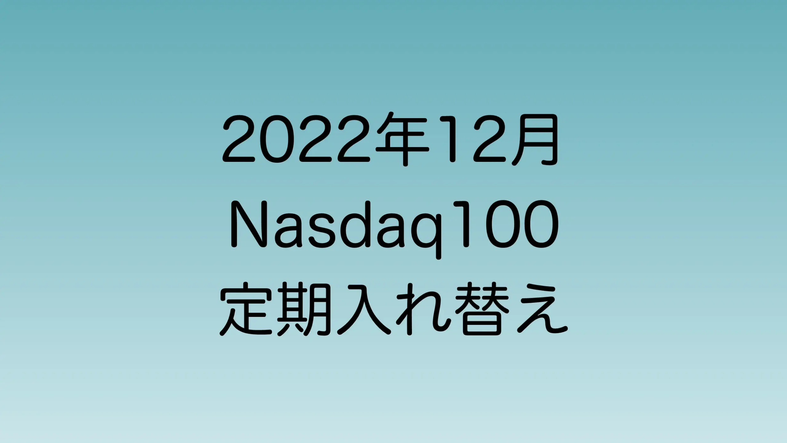 2022年12月に行われたNasdaq100定期入れ替えについて解説