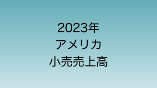 2023年アメリカ小売売上高の発表日時を解説