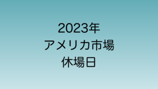 2023年アメリカ市場 休場日一覧