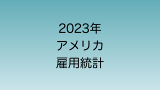 2023年アメリカ雇用統計の発表日時一覧