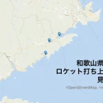 和歌山県串本町のロケット打ち上げ場所をマップで解説